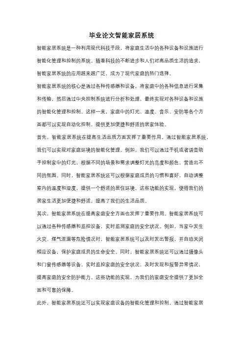 毕业论文智能家居系统
