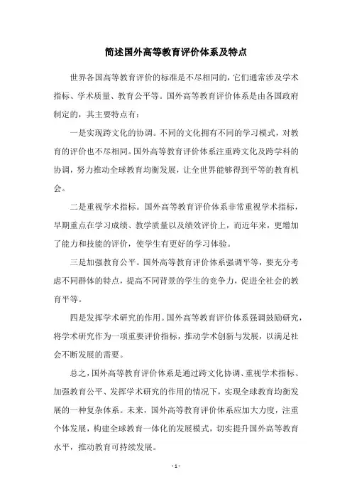 简述国外高等教育评价体系及特点