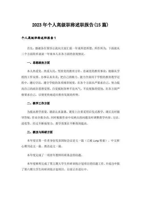 2023年个人高级职称述职报告(15篇)