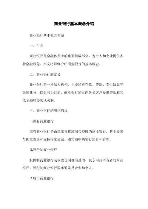商业银行基本概念介绍