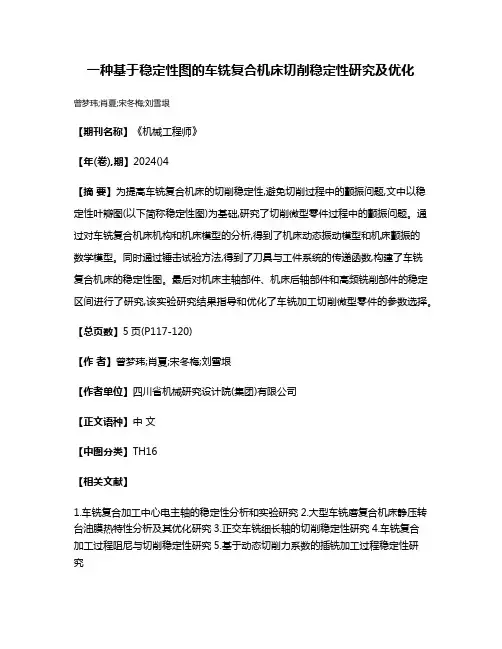 一种基于稳定性图的车铣复合机床切削稳定性研究及优化