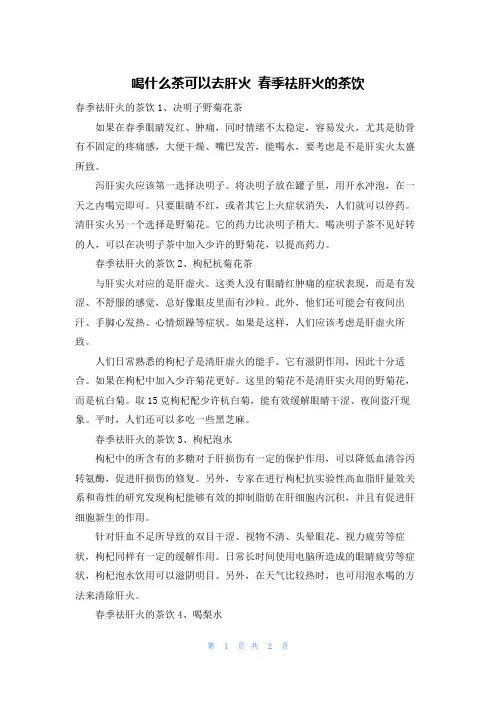 喝什么茶可以去肝火 春季祛肝火的茶饮