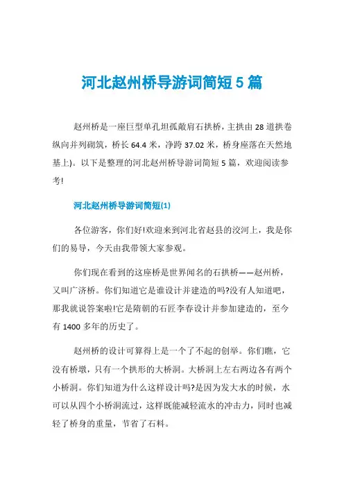 河北赵州桥导游词简短5篇