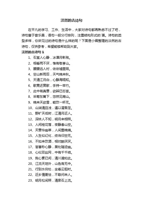 淡然的古诗句（精选155句）