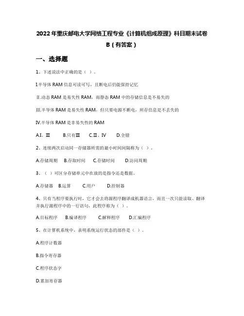 2022年重庆邮电大学网络工程专业《计算机组成原理》科目期末试卷B(有答案)