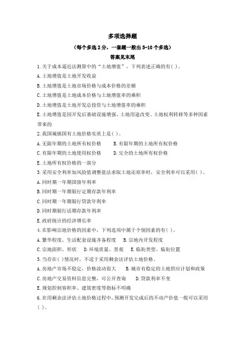 不动产估价多选题
