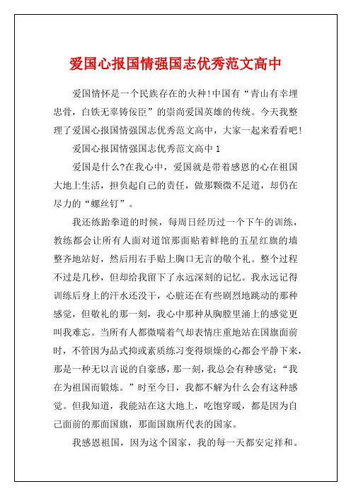 爱国心报国情强国志优秀范文高中