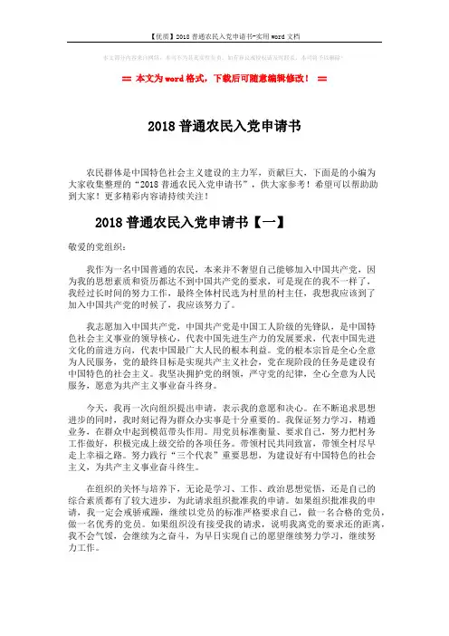 【优质】2018普通农民入党申请书-实用word文档 (7页)