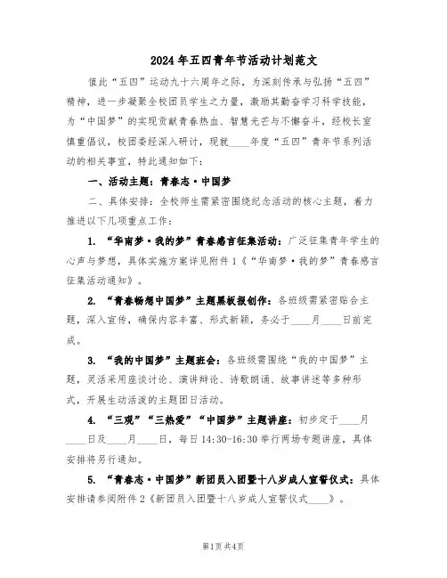 2024年五四青年节活动计划范文(二篇)