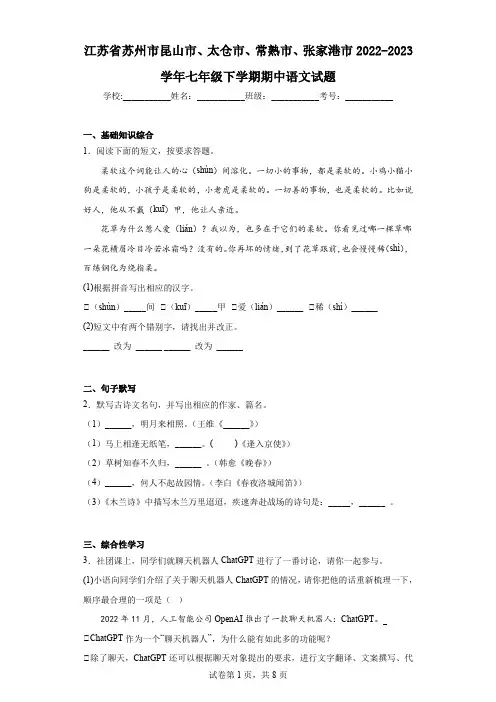 江苏省苏州市昆山市、太仓市、常熟市、张家港市2022-2023学年七年级下学期期中语文试题