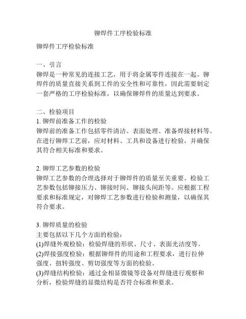 铆焊件工序检验标准