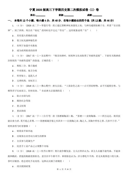 宁夏2020版高三下学期历史第二次模拟试卷(I)卷(新版)