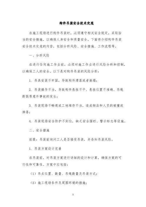 构件吊装安全技术交底