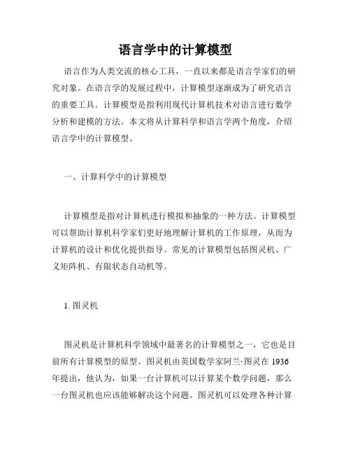 语言学中的计算模型