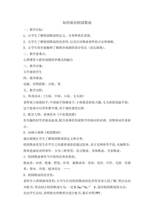 心理健康教育教案-如何面对校园欺凌 全国通用