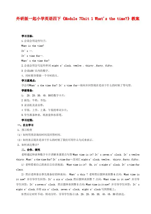 最新小学外研版一起英语四年级下册Module 7Unit 1 What's the time公开课教学设计