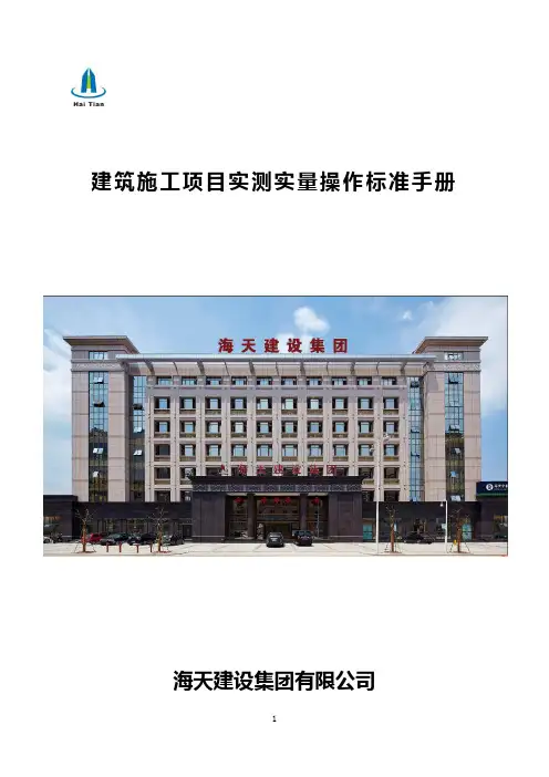 建筑施工项目实测实量操作标准手册