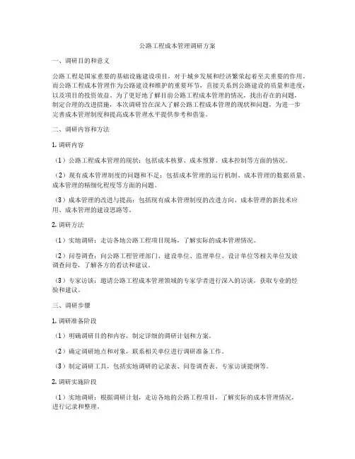 公路工程成本管理调研方案
