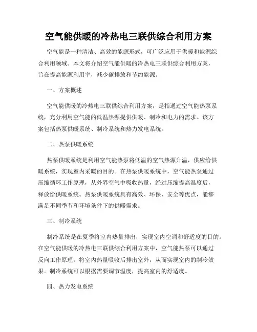 空气能供暖的冷热电三联供综合利用方案