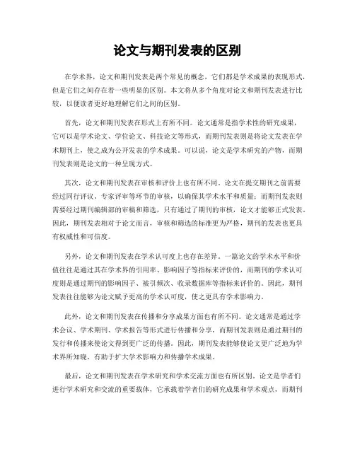 论文与期刊发表的区别