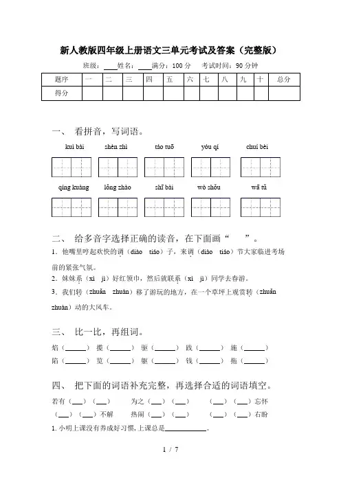 新人教版四年级上册语文三单元考试及答案(完整版)