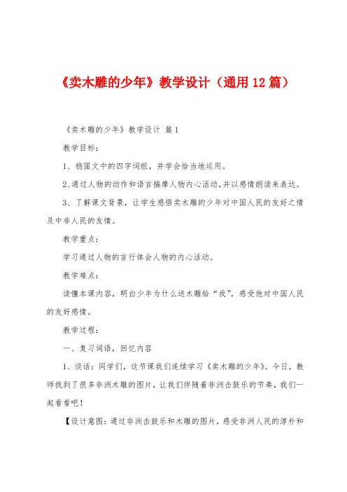 《卖木雕的少年》教学设计(12篇)