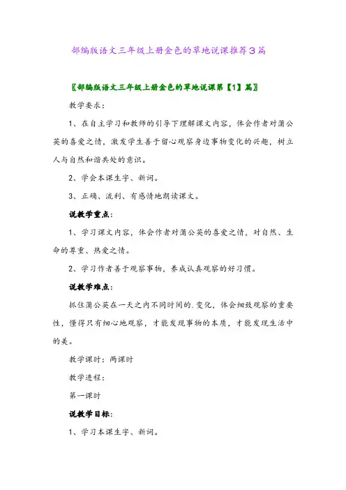 部编版语文三年级上册金色的草地说课推荐3篇