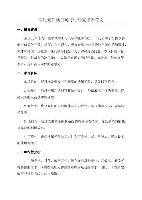 液压元件项目可行性研究报告范文