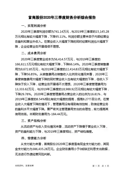首商股份2020年三季度财务分析结论报告