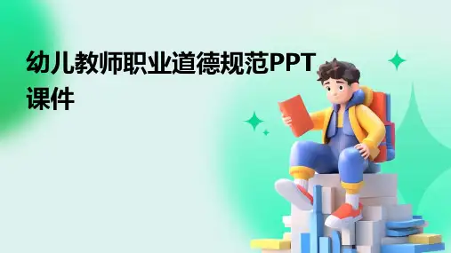 幼儿教师职业道德规范PPT课件