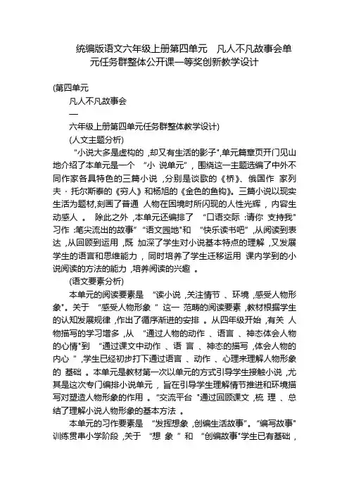 统编版语文六年级上册第四单元  凡人不凡故事会单元任务群整体公开课一等奖创新教学设计