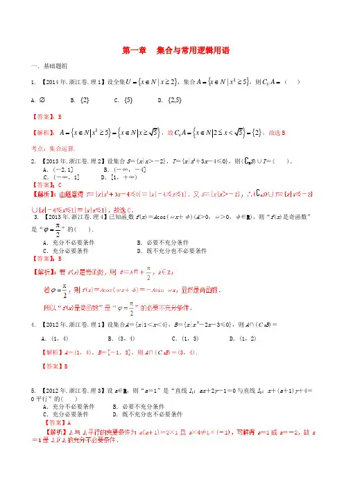 备战(浙江版)高考数学分项汇编 专题1 集合与常用逻辑用语(含解析)理