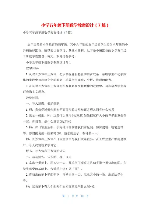小学五年级下册数学教案设计(7篇)