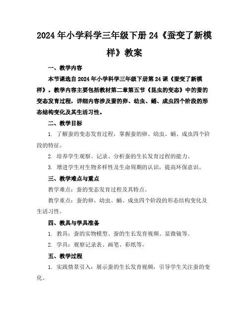 2024年小学科学三年级下册24《蚕变了新模样》教案 2