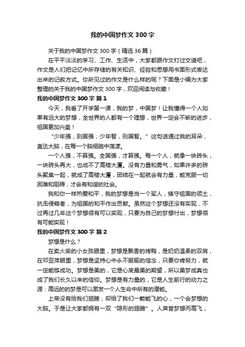 我的中国梦作文300字