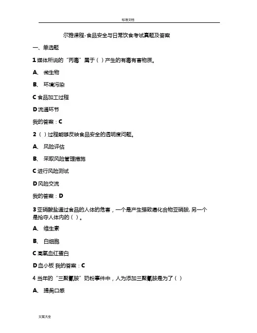 尔雅课程-食品安全系统与日常饮食考试真题及问题详解