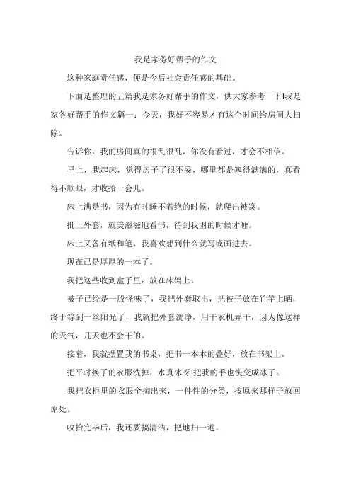 我是家务好帮手的作文