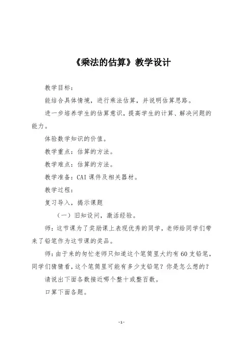 【人教版三年级数学上册】第六单元《乘法的估算》教学设计