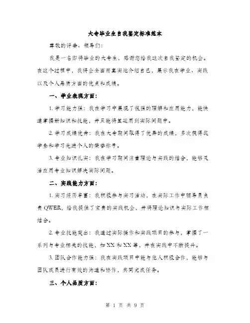大专毕业生自我鉴定标准范本（四篇）