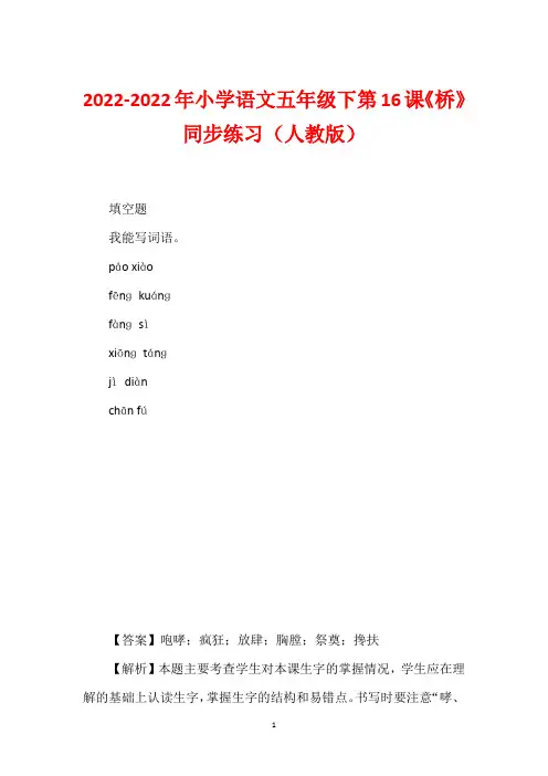 2022-2022年小学语文五年级下第16课《桥》同步练习(人教版)