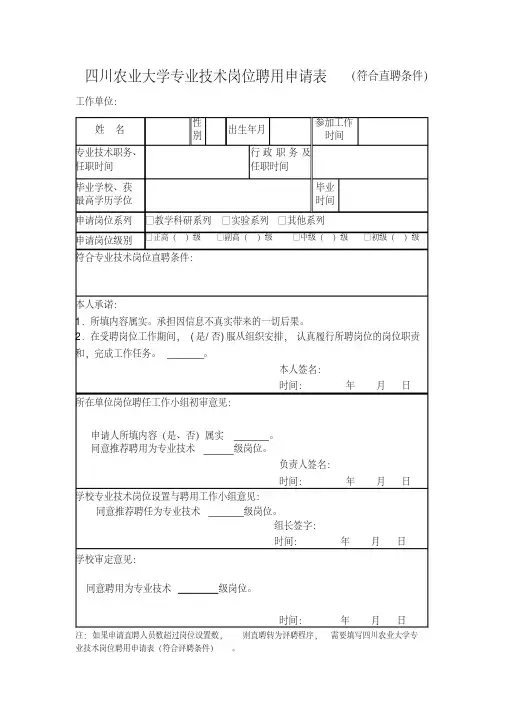 四川农业大学专业技术岗位聘用申请表(符合直聘条件).