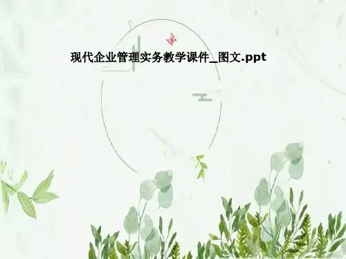 现代企业管理实务教学课件_图文