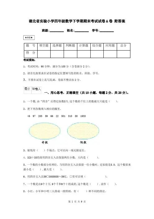 湖北省实验小学四年级数学下学期期末考试试卷A卷 附答案