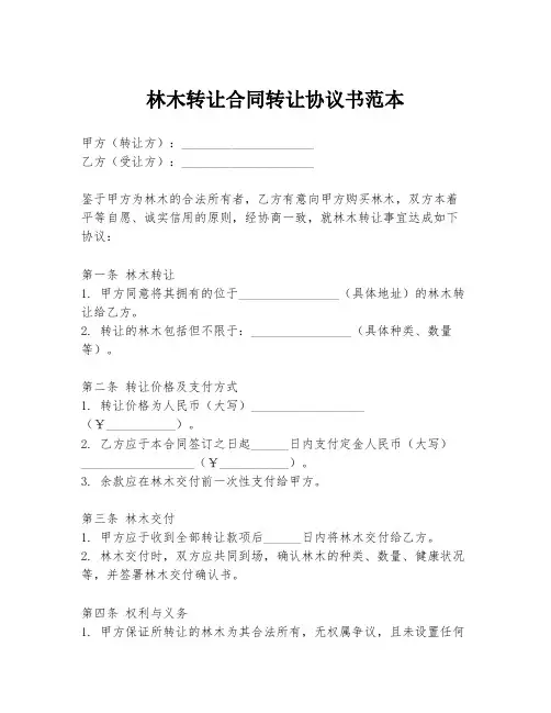 林木转让合同转让协议书范本