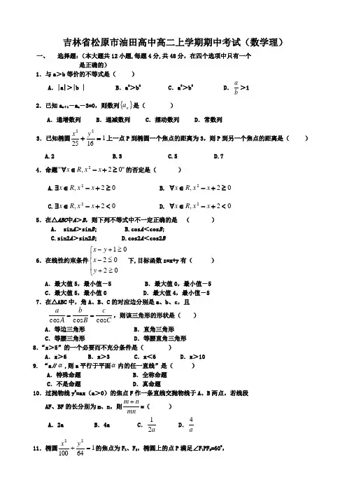 吉林省松原市油田高中高二上学期期中考试(数学理)