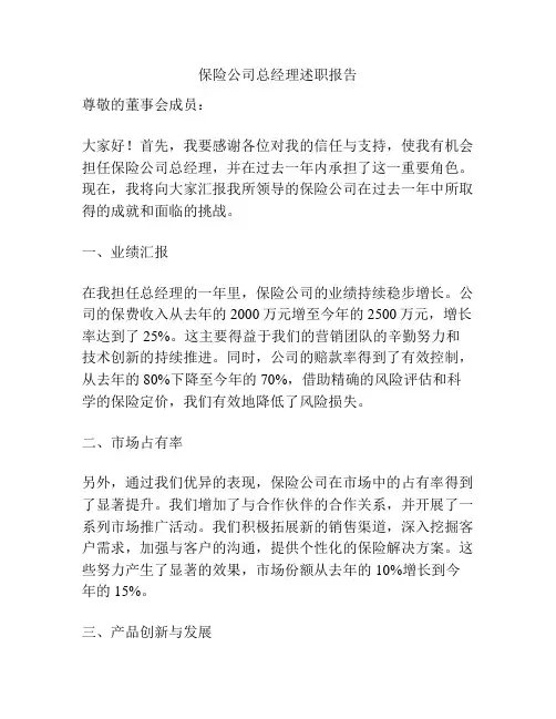 保险公司总经理述职报告