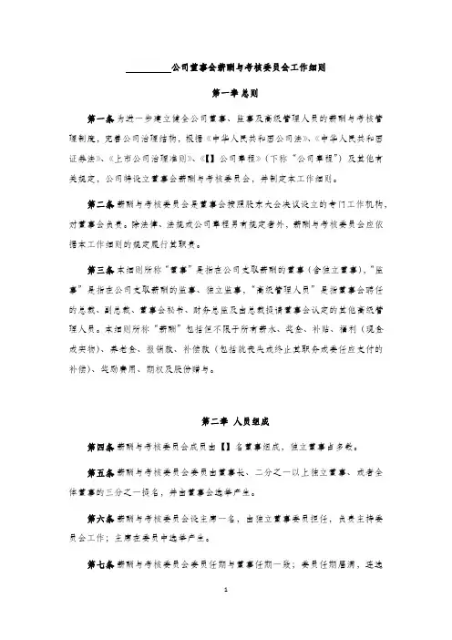 公司董事会薪酬与考核委员会工作细则