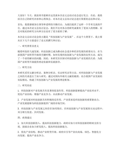 论文总结讨论发言稿范文