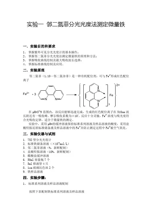 邻二氮菲分光光度法测定微量铁实验报告
