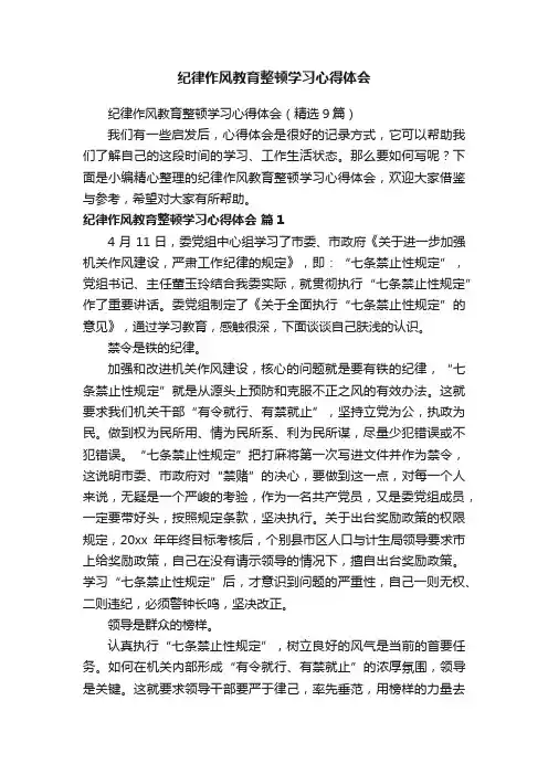 纪律作风教育整顿学习心得体会（精选9篇）